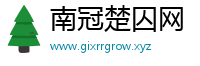 南冠楚囚网